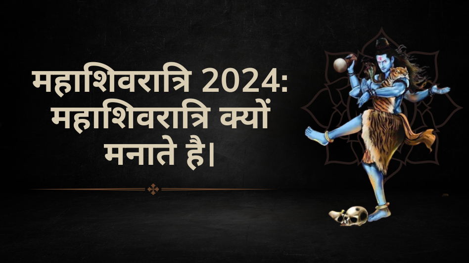 Mahashivratri 2024: महाशिवरात्रि क्यों मनाते है